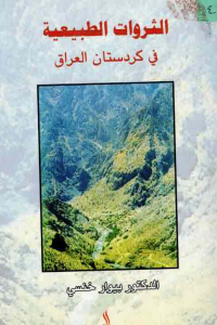 Image of الثورات الطبيعية فى كردستان العراق