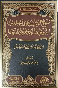 Image of منهج الاستنباط من الحديث النبوي بين المحدثين والفقهاء