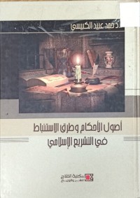 Image of اصول الاحكام وطرق الاستنباط في التشريع الاسلامي