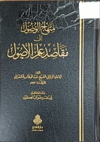 Image of منهاج الوصول الى مقاصد علم الاصول