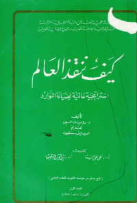 Image of كيف ننق> العالم
