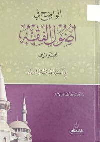 Image of الواضح في اصول الفقه للمبتدئين