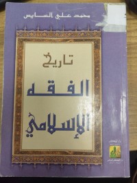Image of تاريخ الفقه الاسلامي