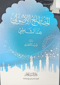 Image of المصطلح الاصولي عند الشاطبي