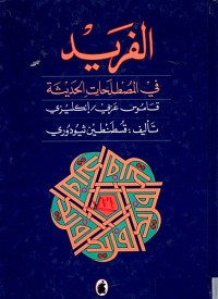 Image of الفريد في المصطلحات الحديثة   قاموس عربي /انكليزي