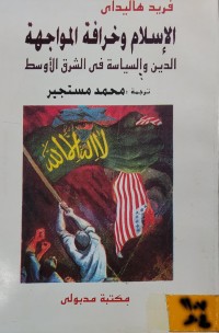 Image of الاسلام وخرافة المواجهة/ الدين والسياسة في الشرق الاوسط