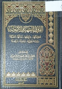 Image of الفروق الفقهية والاصولية
