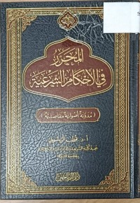 Image of المحرر في لاحكام الشرعية