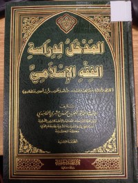 Image of المدخل لدراسة الفقه الاسلامي