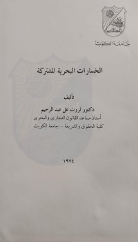 Image of الخسارات البحرية المشتركة