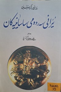 Image of ئیرانی سەردەمی ساسانییەکان