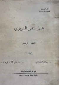 Image of علم النفس التربوی