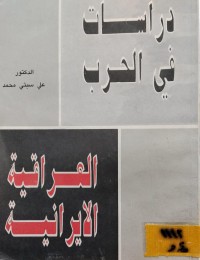Image of دراسات في الحرب العراقية الايرانية