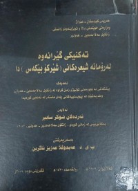 Image of تەکنیکی گێرانەوە لە رۆمانە شیعرەکانی (شێرکۆ بێکەس)دا