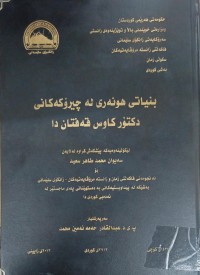 Image of بنیاتی هونەرى لە چیرۆکەکانى  دکتۆر کاوس قەفتان دا