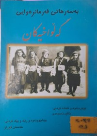 Image of بە سەر هاتی فەرمانڕەوایی گەڵواخیەکان