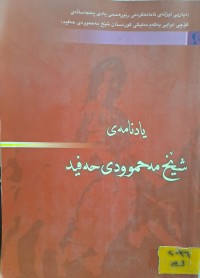 Image of یادنامەی شێخ مەحموودی حەفید