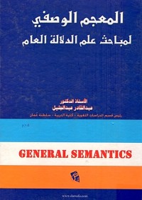 Image of المعجم الوصفي لمباحث علم الدلالة العام /GENERAL  SEMANTICS