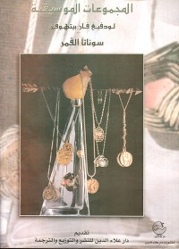 Image of المجموعات الموسيقية  سوناتا القمر