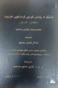 Image of گفتوگۆ لە ڕۆمانی کوردیی کرمانجیی خواروودا