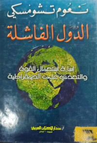 Image of الدول الفاشلة/ اساءة استعمال القوة والتعدي على الديمقراطية