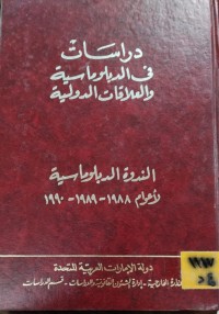 Image of دراسات في الدبلوماسية والعلاقات الدولية