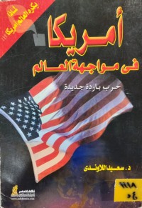 Image of امريكا في مواجهة العالم