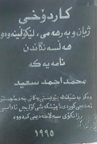 Image of کاردۆخی ژیان و بەرهەمی لێکۆلینەوە و هەڵسنگاندن