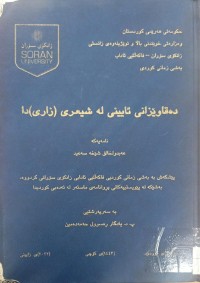 Image of دەقاوێزانی ئایینیلە شیعری (زاری) دا