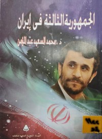 Image of الجمهورية الثالثة في ايران