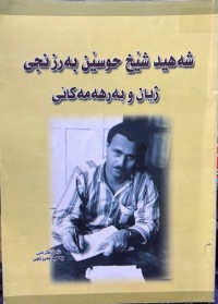 Image of شەهید شێخ حوسێن بەرزنجی ژیان و بەرهەمەکانی