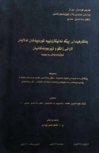 Image of به‌كار هێنارهێنانى پێگه‌ ئه‌لكترۆنييه‌ كوردييه‌كان له‌لايه‌ن لاوانى زانكۆ و تێربوونه‌كانيان