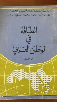 Image of الطاقة في الوطن  العربي