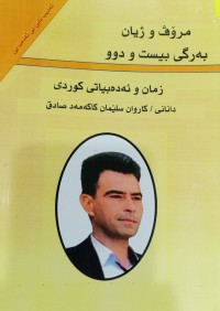 Image of مرۆڤ و ژیان- زمان و ئەدەبیاتى کوردی (بەرگى بیست و دوو)