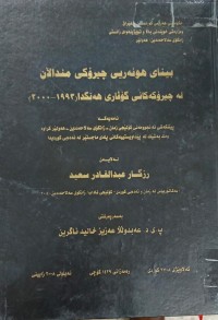 Image of بینای هونەریی چیرۆکی منداڵان لە چیرۆکەکانی گۆڤاری هەنگدا (1993-2000)