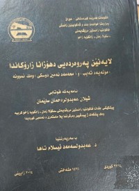 Image of لایەنێن پەروەردەیی د هۆزانا زارۆکاندا