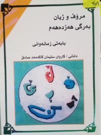 Image of مرۆڤ و ژیان -بابەتى زمانەوانى(بەرگی هەژدەهەم)
