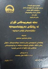 Image of دەقە شیعرییەکانی گۆران لە ڕوانگەى دەروونناسییوە