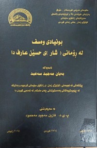 Image of بونیادی وەسف لەڕۆمانی (شار) حسێن عارف دا