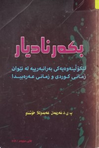 Image of بکەر نادیار (لێکۆڵینەوەیەکى بەرانبەرییە لە نێوان زمانى کوردى و زمانى عەرەبیدا)