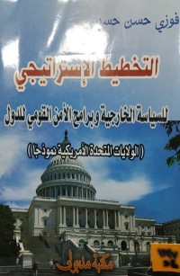 Image of التخطيط الاستراتيجي للسياسة الخارجية وبرامج الامن القومي للدول