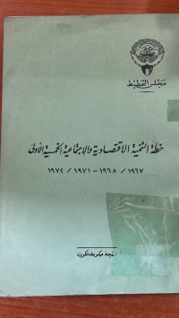 Image of خطة التنمية الأقتصادية والأجتماعية  الخمسية الأولي 1978/1968_1971/1972