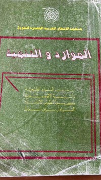 Image of الموريد والتنمية