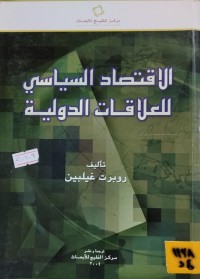 Image of الاقتصاد السياسي للعلاقات الدولية