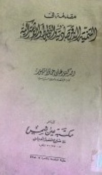 Image of التنمية الاقتصادية والتخطيط والاشتراكية