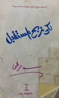 Image of لكى نربح المستقبل