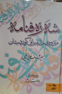 Image of شەرەفنامە مێژووی ماڵە میرانی کوردستان