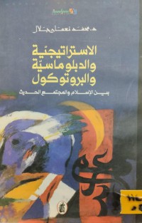 Image of الاستراتيجية والدبلوماسية والبروتوكول بين الاسلام والمجتمع الحديث