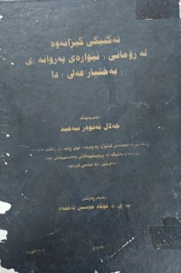 Image of تەکنیکی گێرانەوە لەڕۆمانی ( ئێوارەى پەروانە)ى (بەختیار عەلی)دا