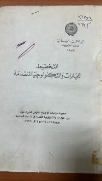 Image of التخطيط للمهارات والتكنولوجيا المتقدمة